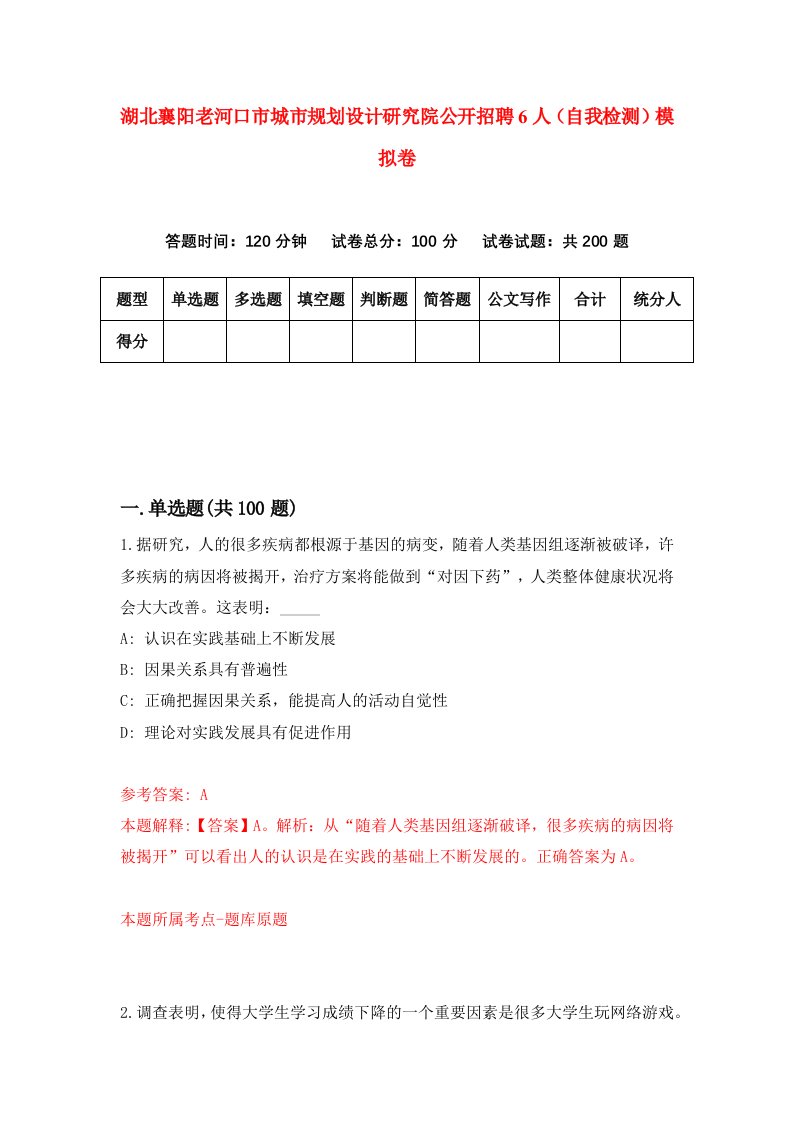 湖北襄阳老河口市城市规划设计研究院公开招聘6人自我检测模拟卷第6套