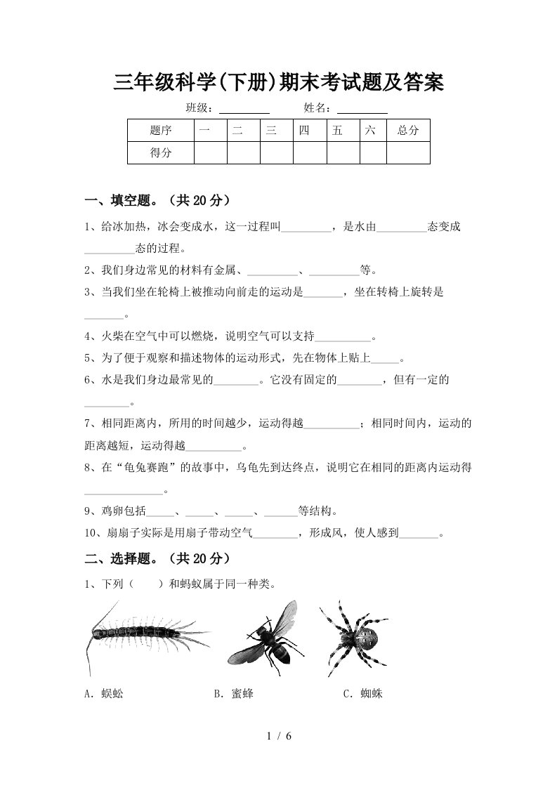 三年级科学下册期末考试题及答案