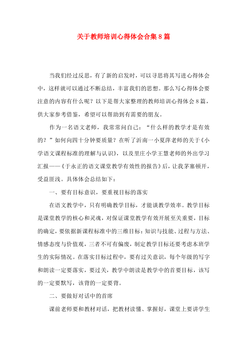 关于教师培训心得体会合集8篇