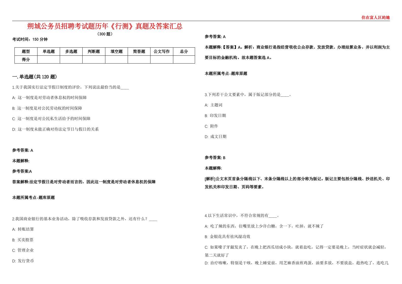 朔城公务员招聘考试题历年《行测》真题及答案汇总第0133期