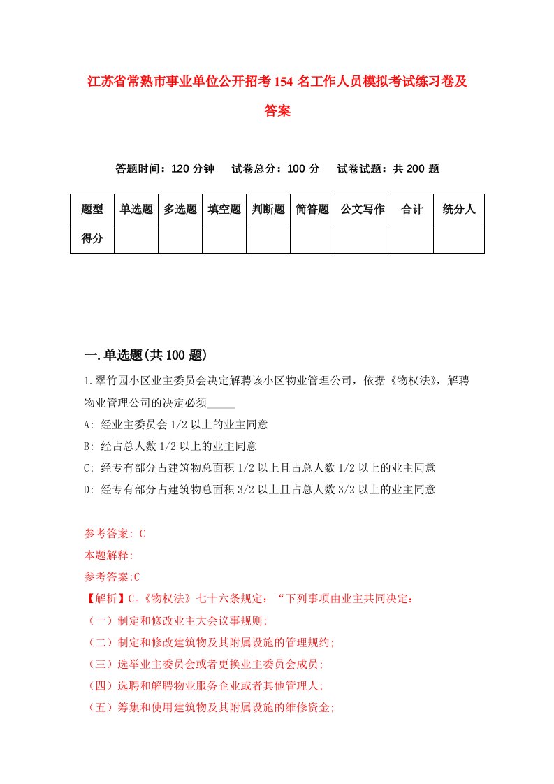 江苏省常熟市事业单位公开招考154名工作人员模拟考试练习卷及答案7