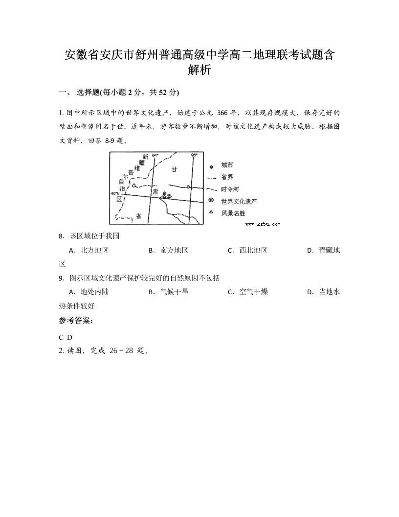 安徽省安庆市舒州普通高级中学高二地理联考试题含解析