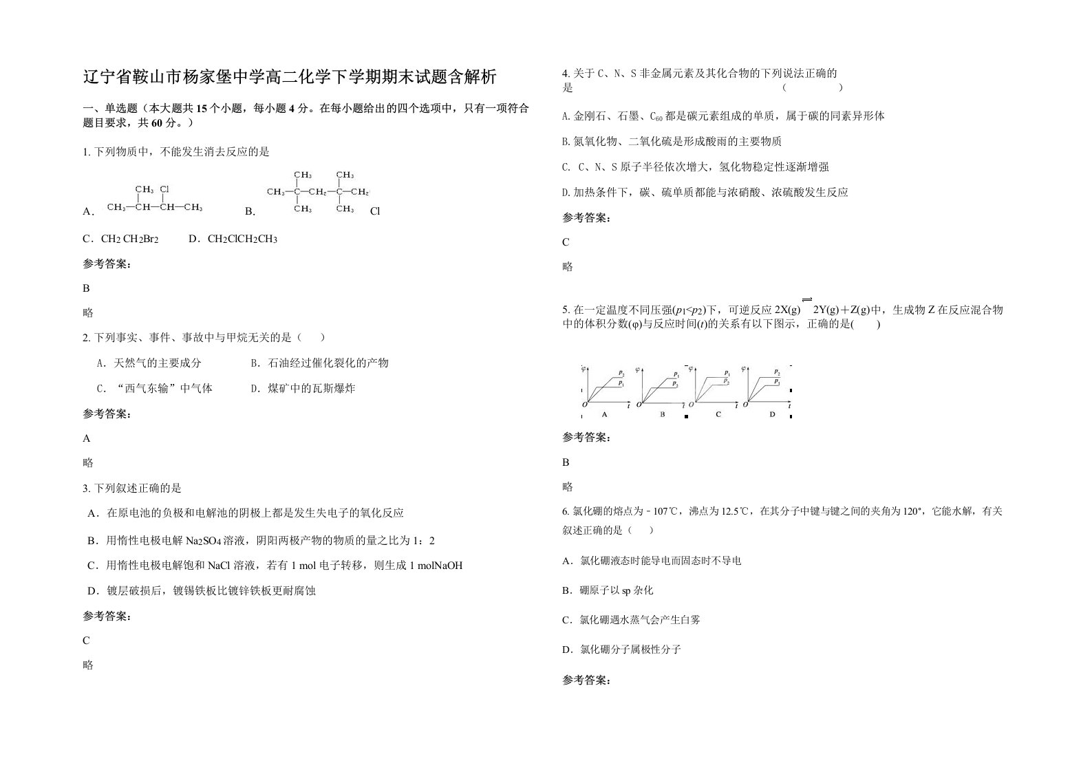 辽宁省鞍山市杨家堡中学高二化学下学期期末试题含解析