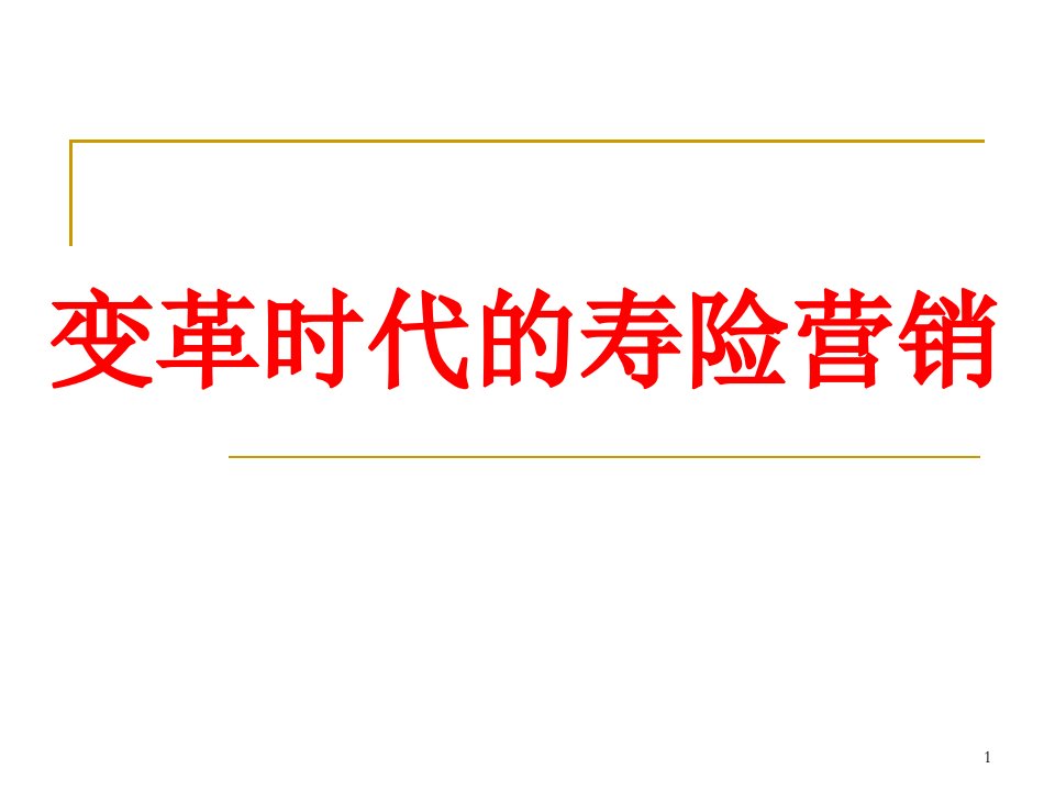 变革时代的寿险营销-保险公司早会分享培训PPT模板课件演示文档幻灯片资料