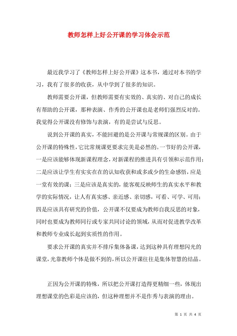 教师怎样上好公开课的学习体会示范