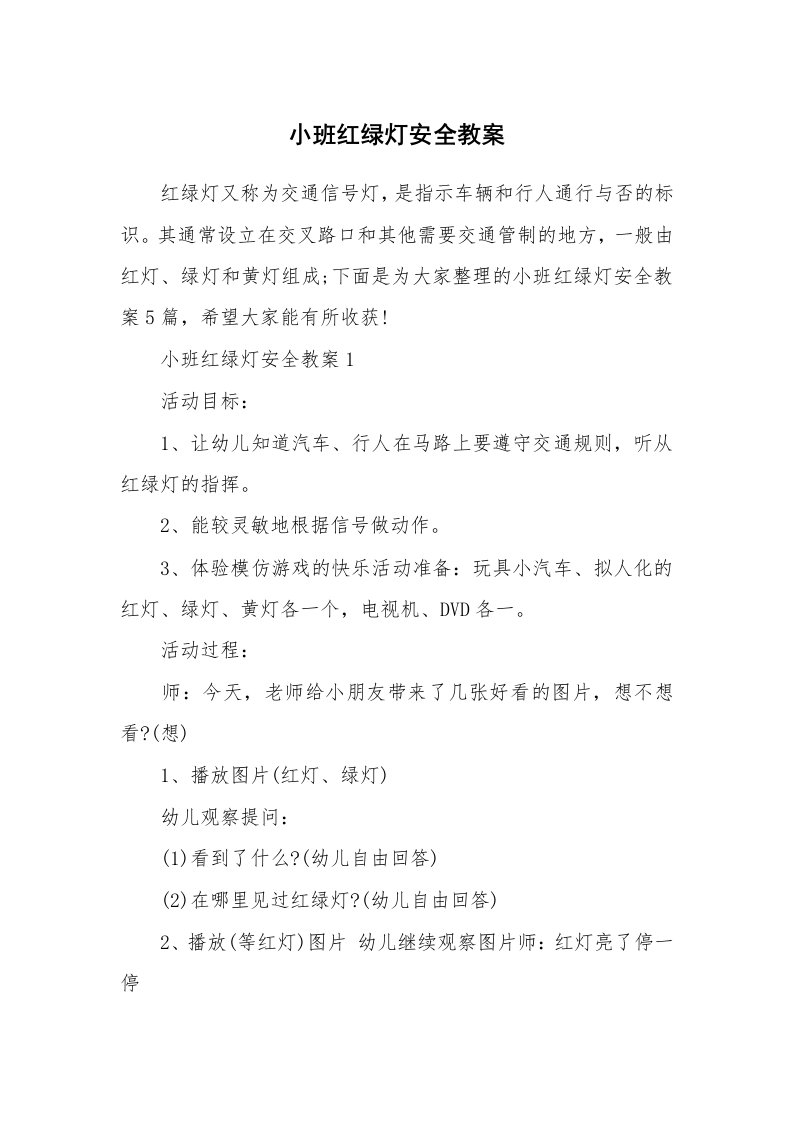 小班红绿灯安全教案