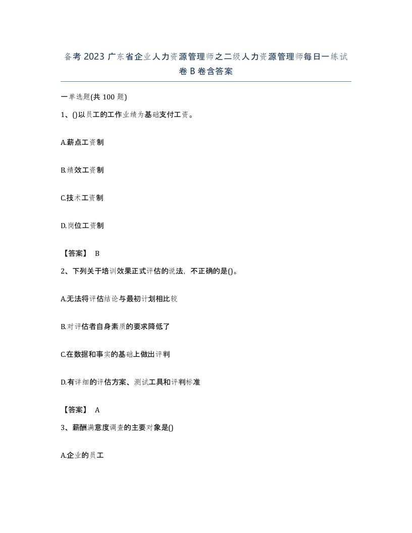 备考2023广东省企业人力资源管理师之二级人力资源管理师每日一练试卷B卷含答案