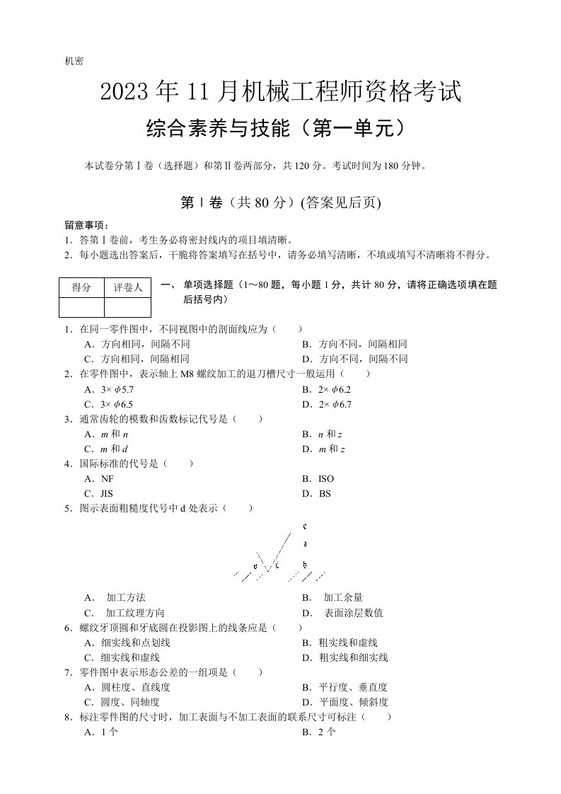 (最全!)2023年11月机械工程师资格考试真题试卷及答案(全部)