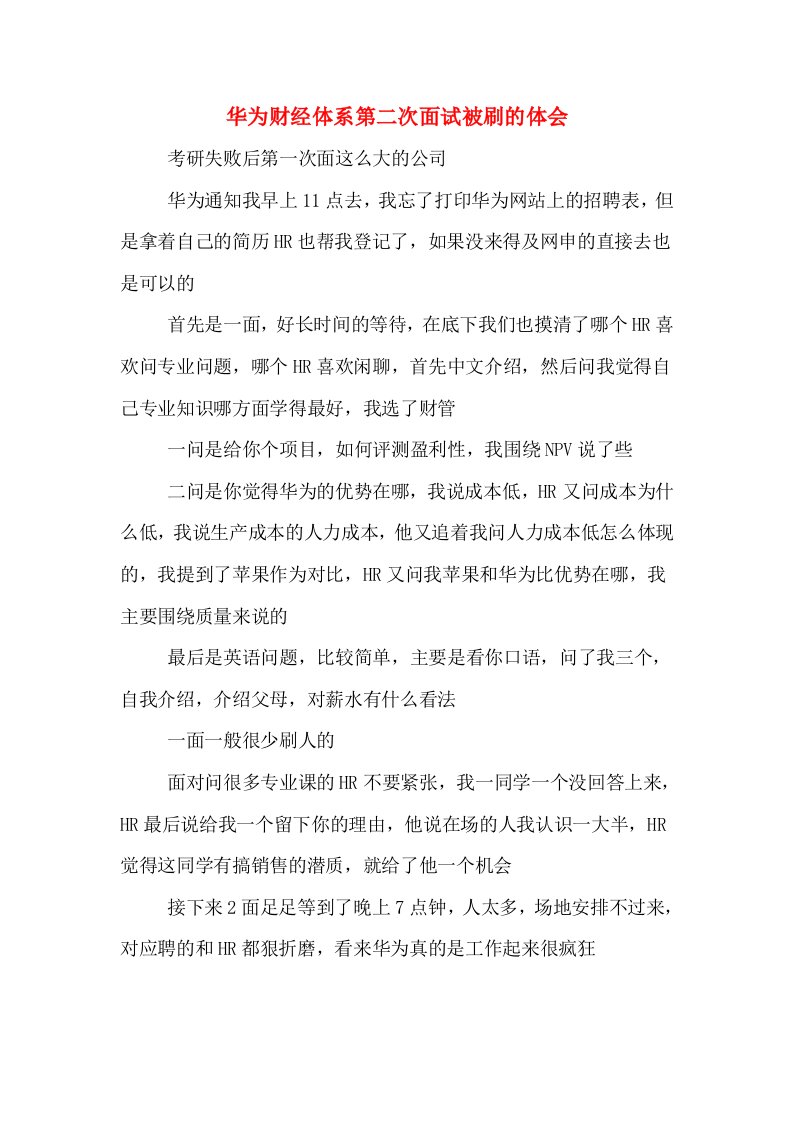 华为财经体系第二次面试被刷的体会