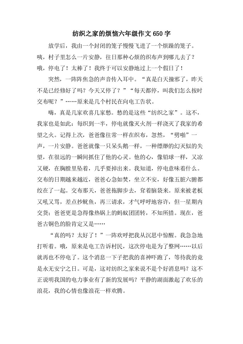 纺织之家的烦恼六年级作文650字