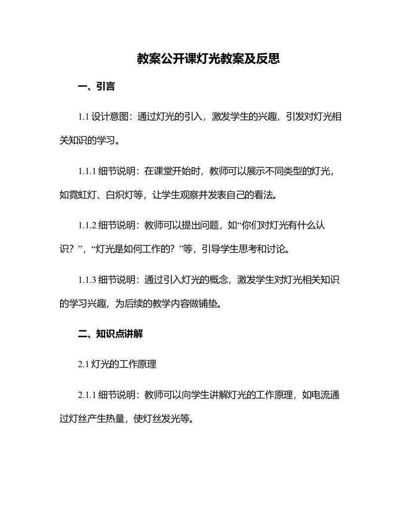 公开课灯光教案及反思