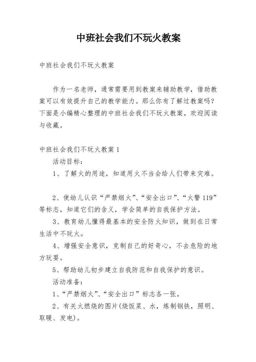 中班社会我们不玩火教案