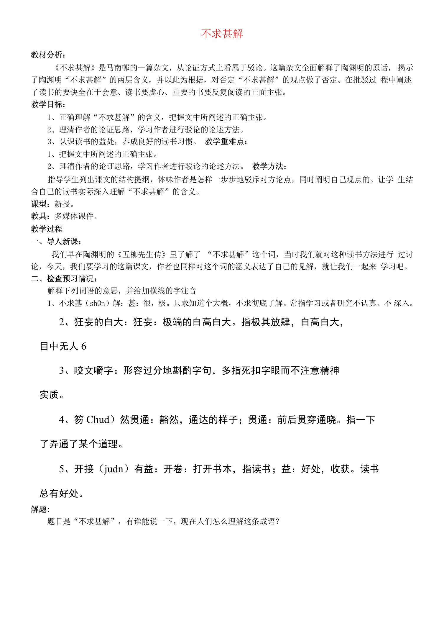 公开课教案教学设计课件鲁教初中语文八上《不求甚解》