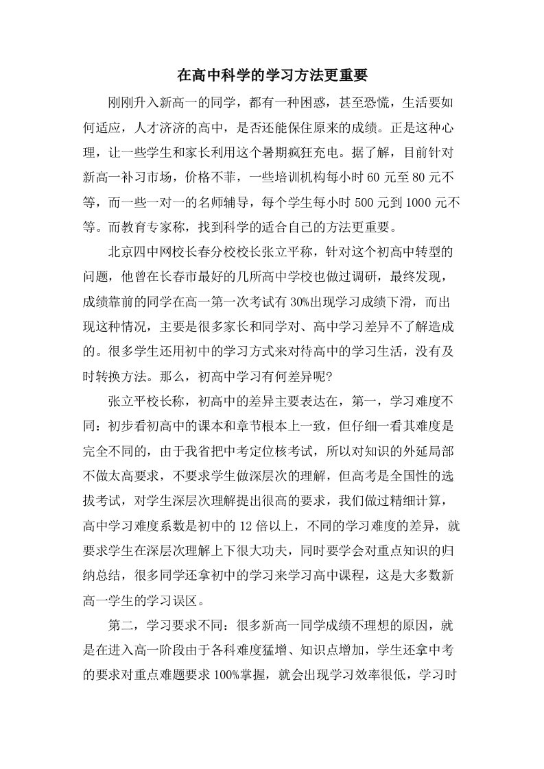 在高中科学的学习方法更重要