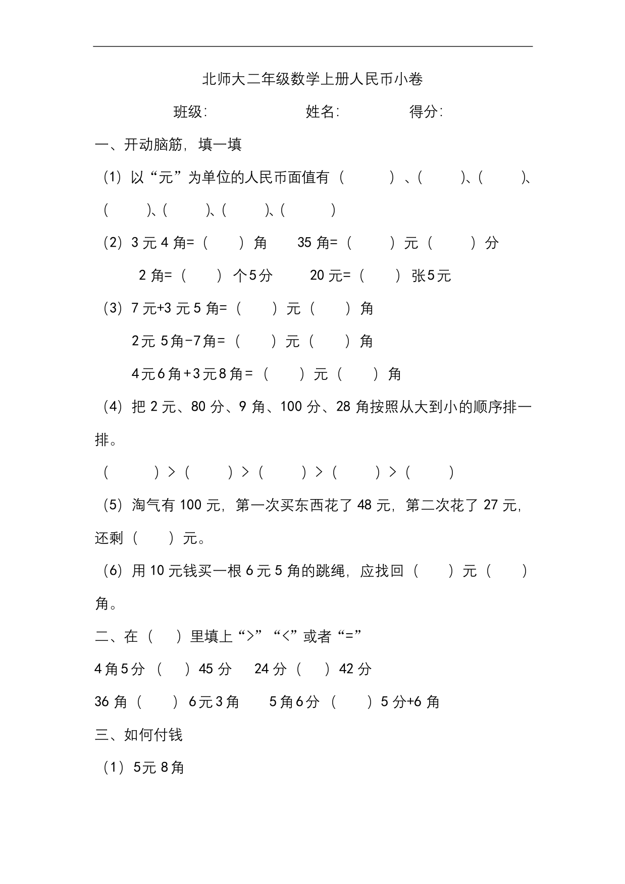 北师大二年级数学上册人民币小卷