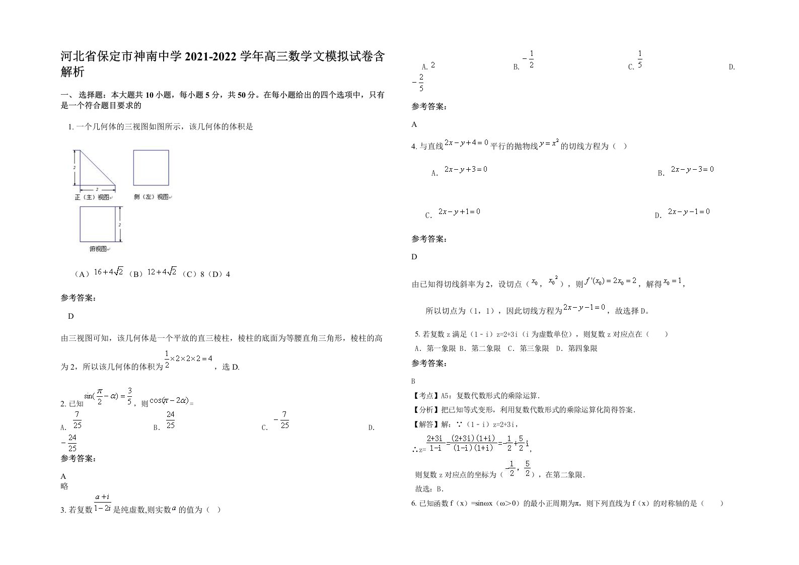 河北省保定市神南中学2021-2022学年高三数学文模拟试卷含解析