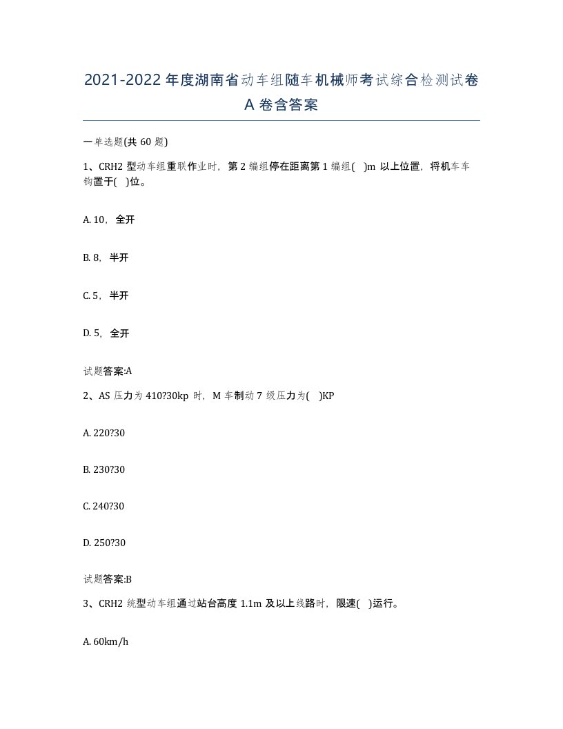 20212022年度湖南省动车组随车机械师考试综合检测试卷A卷含答案