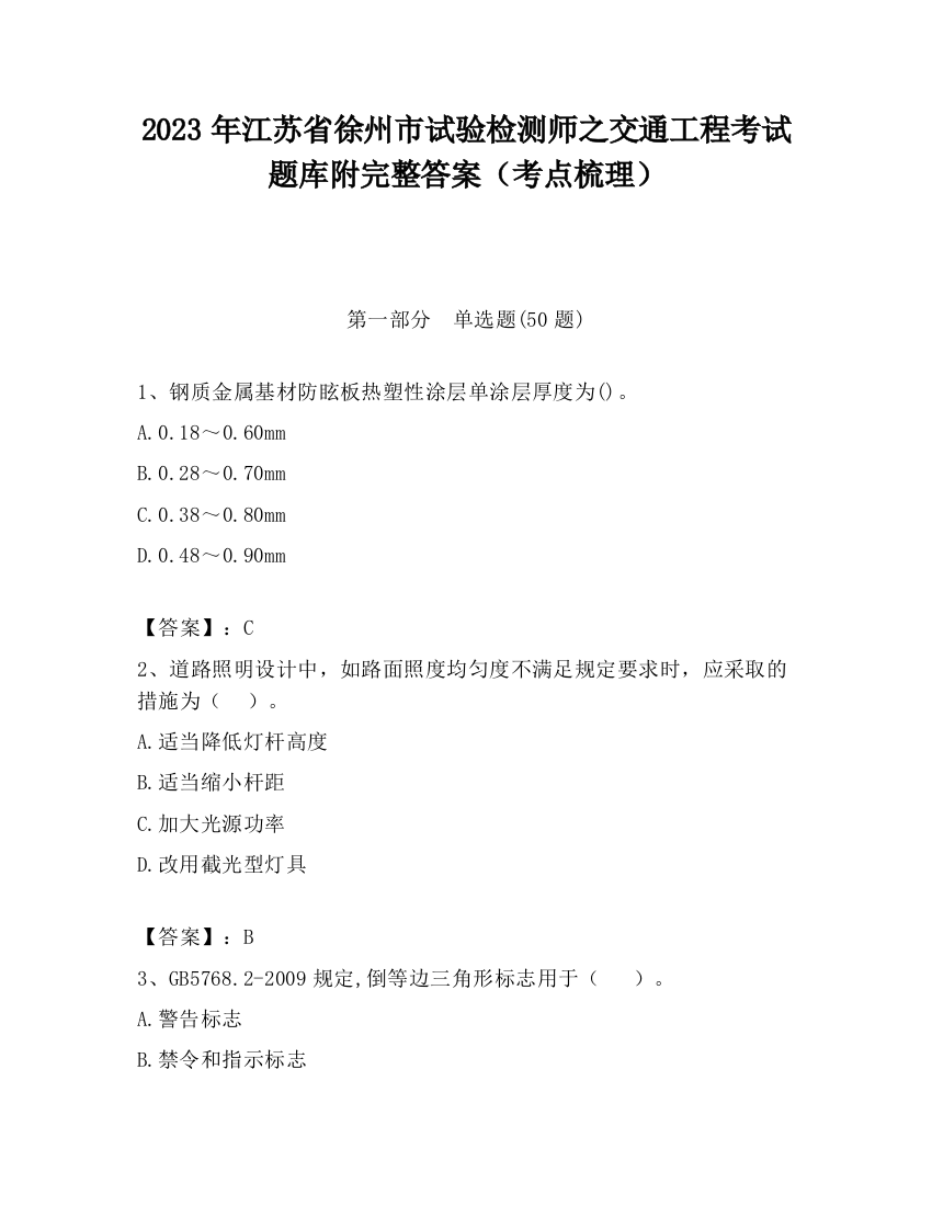 2023年江苏省徐州市试验检测师之交通工程考试题库附完整答案（考点梳理）