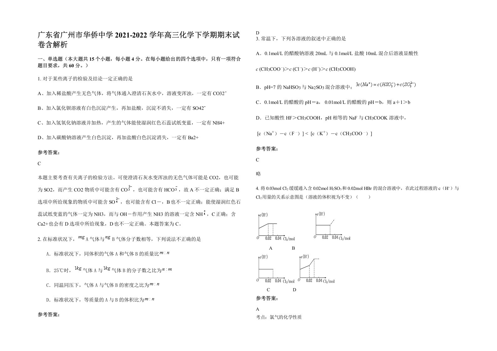 广东省广州市华侨中学2021-2022学年高三化学下学期期末试卷含解析