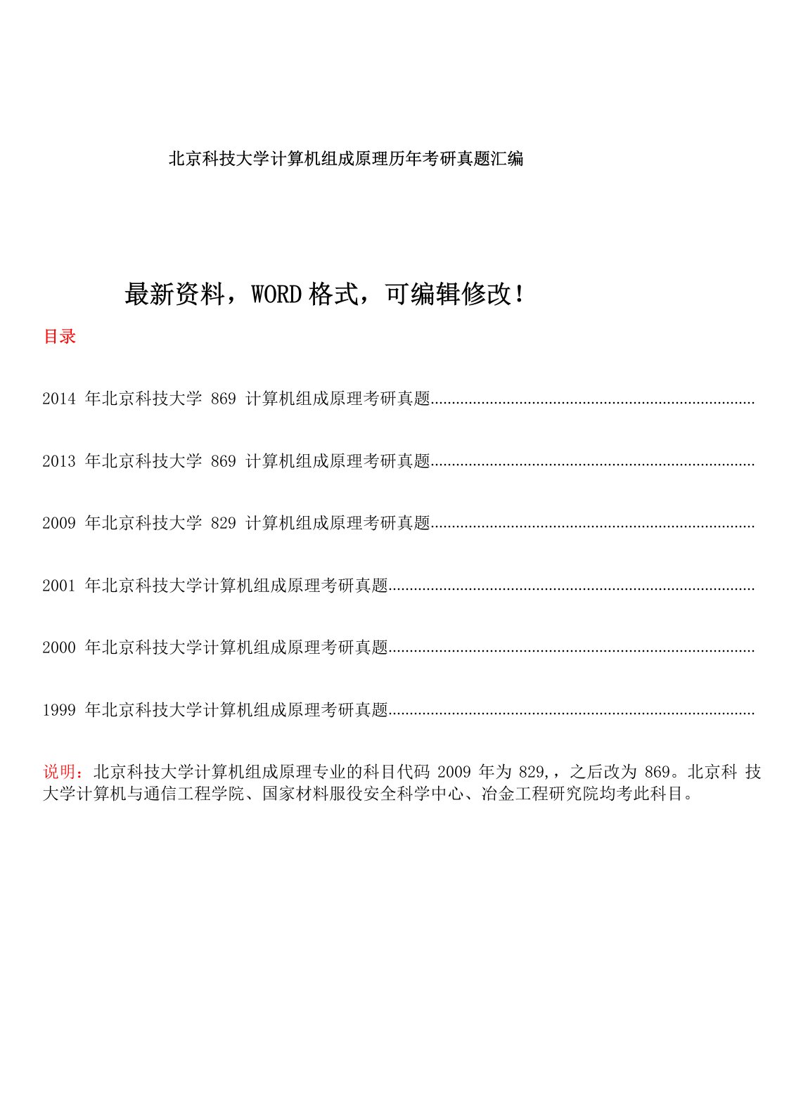 北京科技大学计算机组成原理历年考研真题汇编附答案