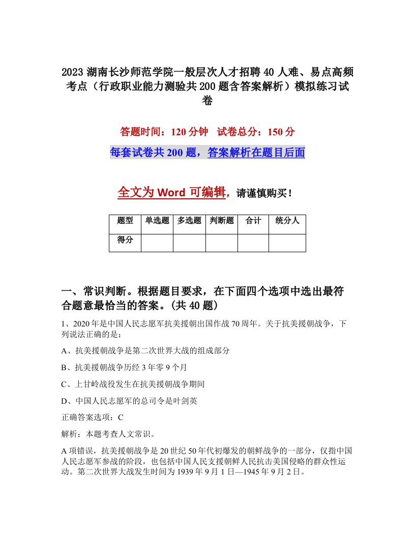 2023湖南长沙师范学院一般层次人才招聘40人难易点高频考点行政职业能力测验共200题含答案解析模拟练习试卷