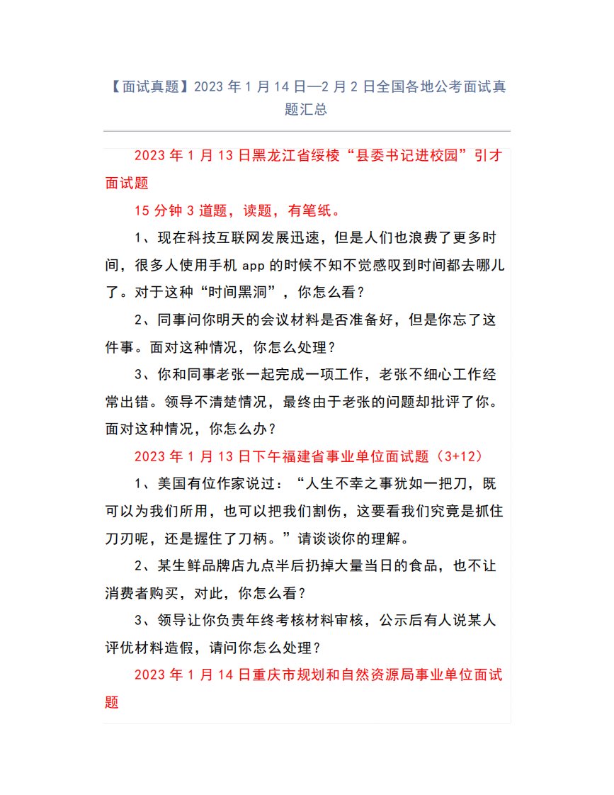 【面试真题】2023年1月14日—2月2日全国各地公考面试真题汇总