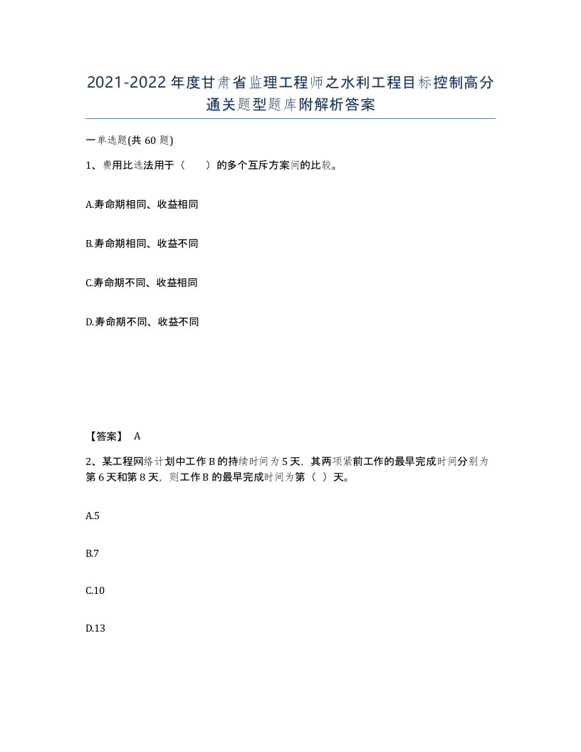 2021-2022年度甘肃省监理工程师之水利工程目标控制高分通关题型题库附解析答案