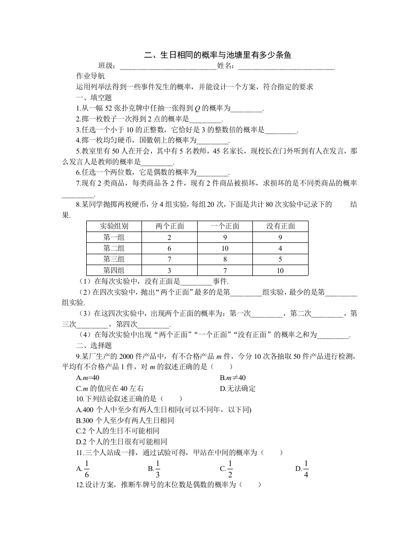 【小学中学教育精选】【小学中学教育精选】【小学中学教育精选】提高作业－生日相同的概率与池塘里有多少条鱼