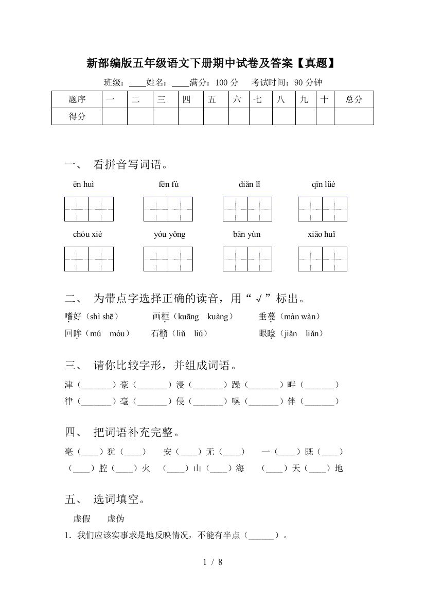 新部编版五年级语文下册期中试卷及答案【真题】