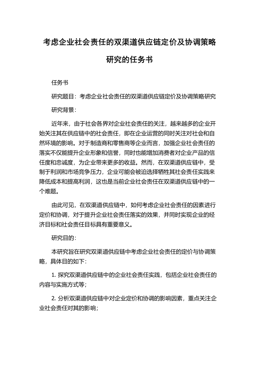 考虑企业社会责任的双渠道供应链定价及协调策略研究的任务书