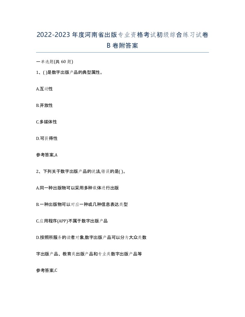 2022-2023年度河南省出版专业资格考试初级综合练习试卷B卷附答案