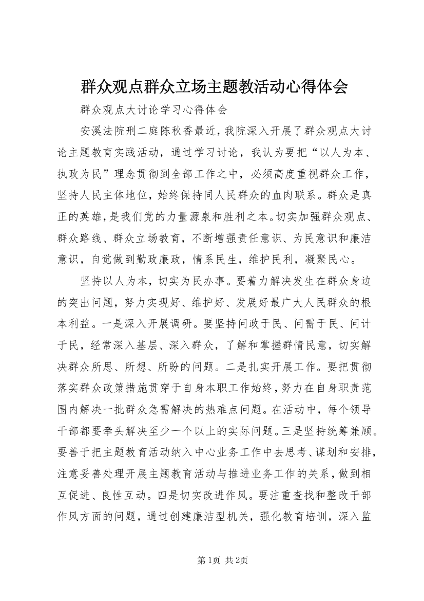 群众观点群众立场主题教活动心得体会