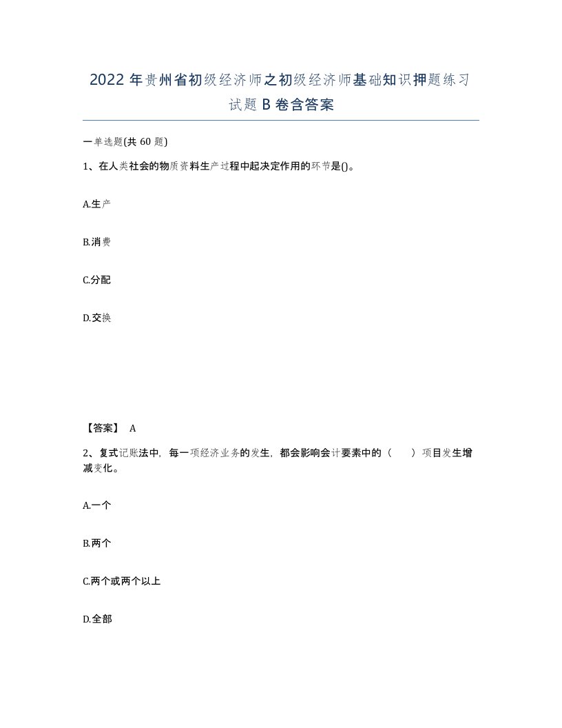 2022年贵州省初级经济师之初级经济师基础知识押题练习试题B卷含答案