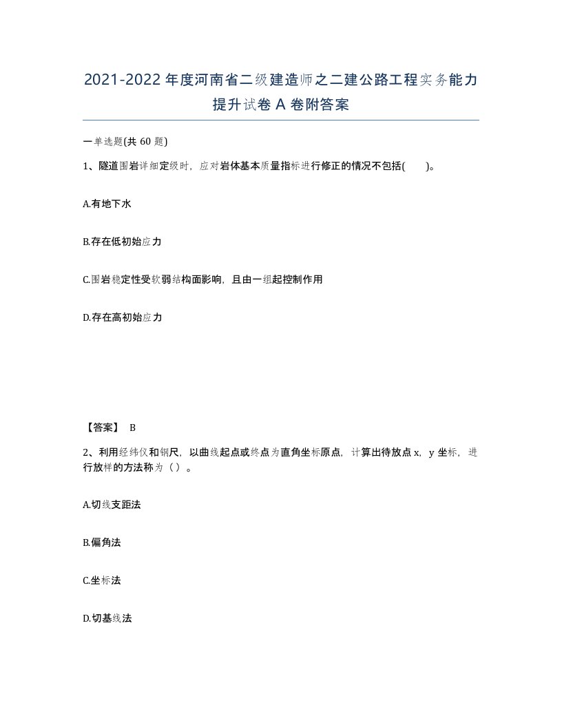 2021-2022年度河南省二级建造师之二建公路工程实务能力提升试卷A卷附答案