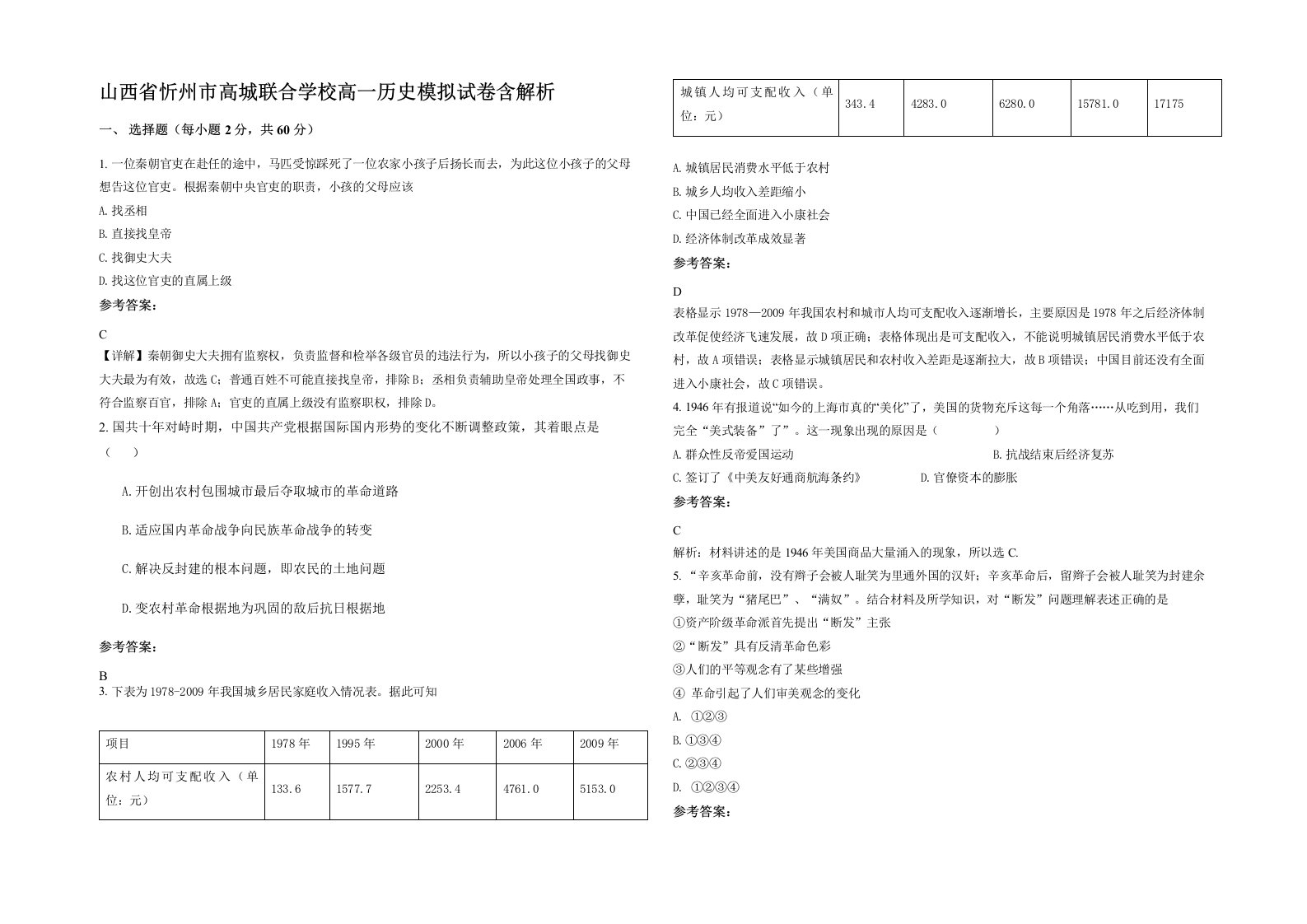 山西省忻州市高城联合学校高一历史模拟试卷含解析