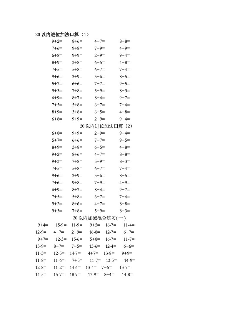 小学一年级下册数学口算题卡20以内进位加退位减、100以内加减法及混合运算