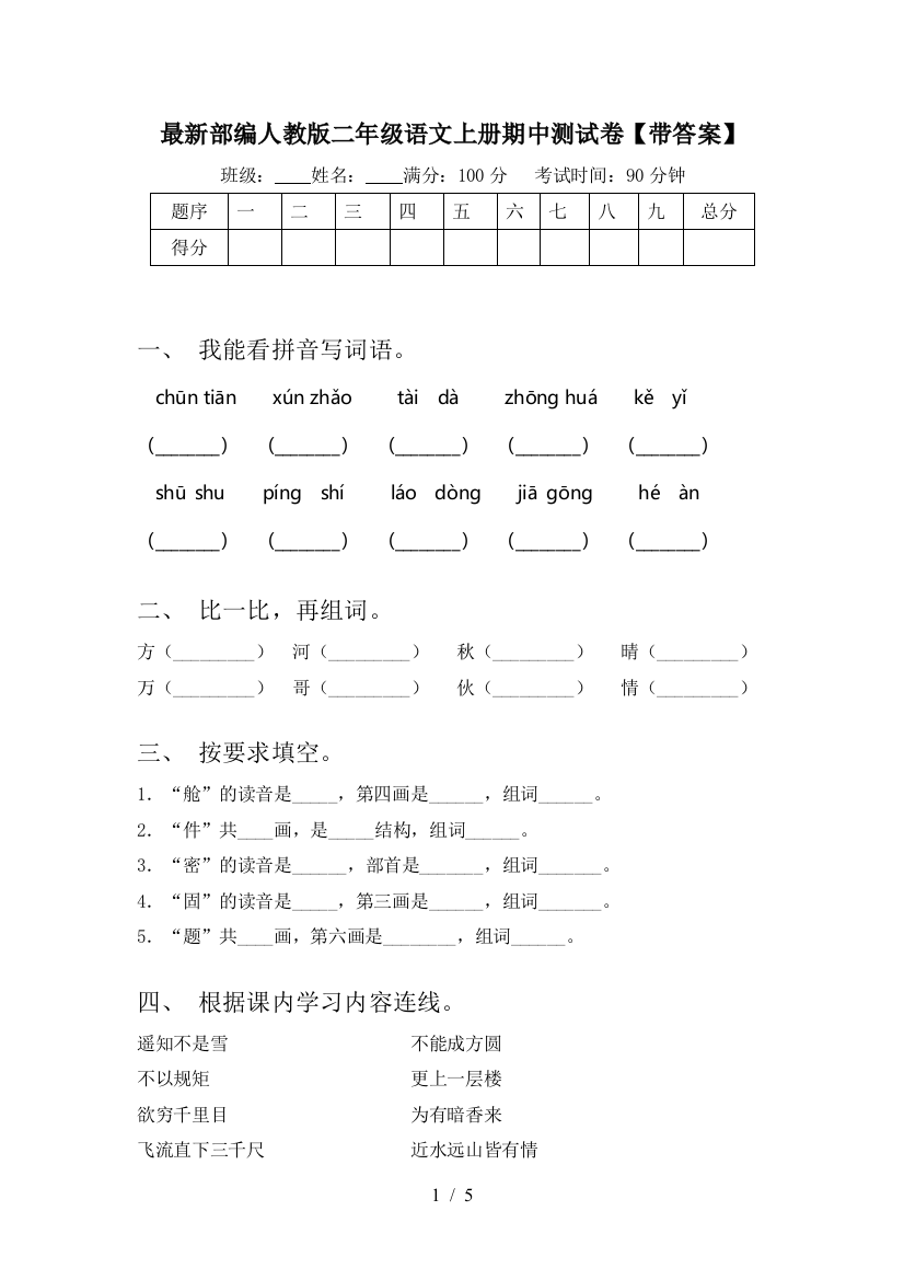 最新部编人教版二年级语文上册期中测试卷【带答案】