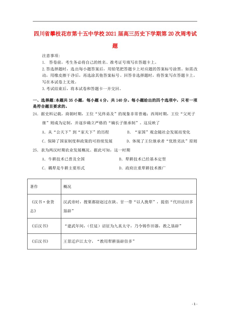 四川省攀枝花市第十五中学校2021届高三历史下学期第20次周考试题202104140262