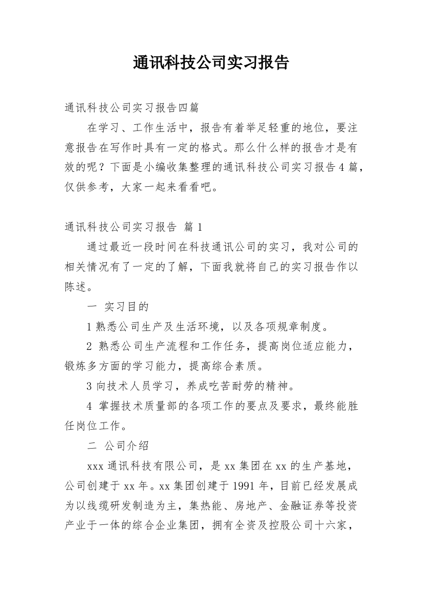 通讯科技公司实习报告