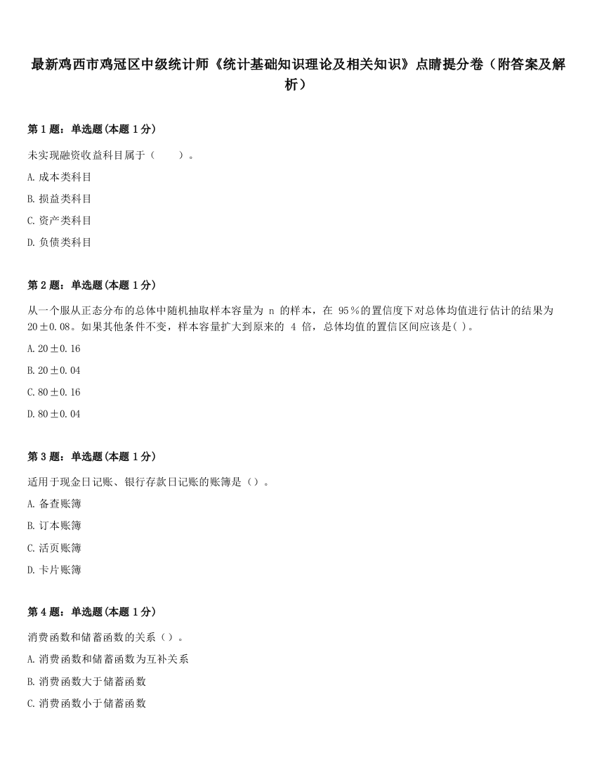 最新鸡西市鸡冠区中级统计师《统计基础知识理论及相关知识》点睛提分卷（附答案及解析）