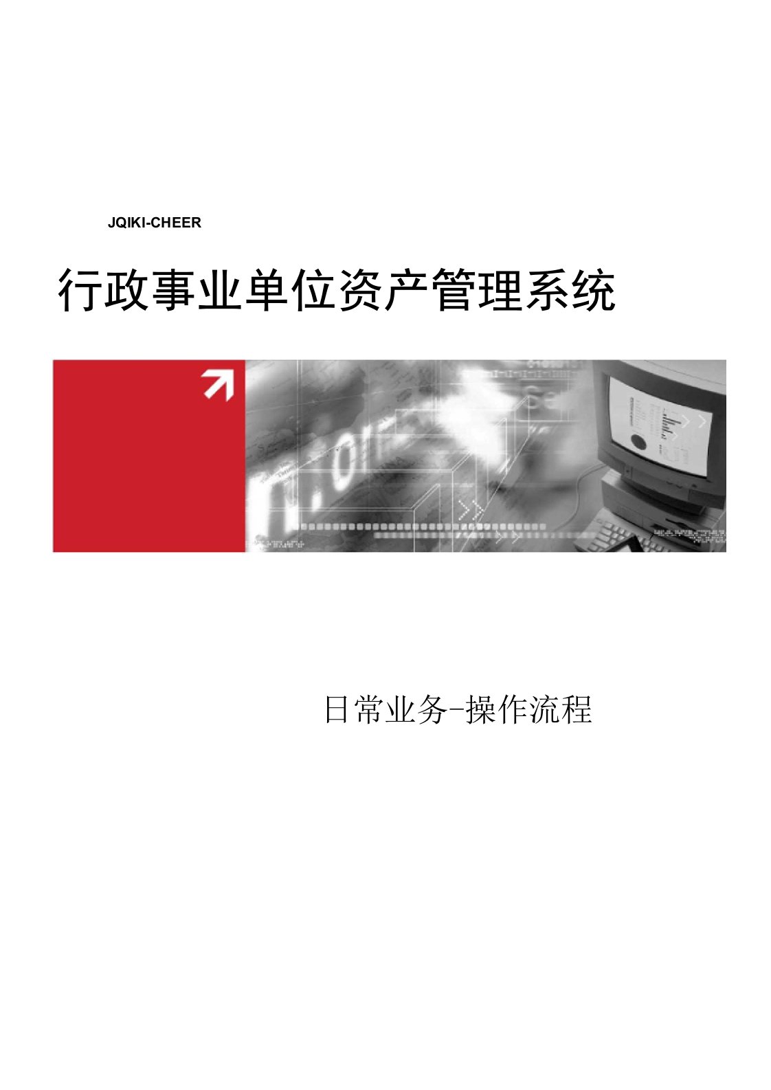 [最终]行政事业单位资产管理信息系统—日常业务操作流程