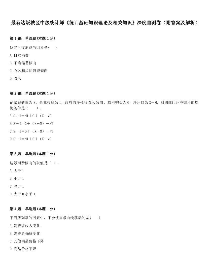 最新达坂城区中级统计师《统计基础知识理论及相关知识》深度自测卷（附答案及解析）