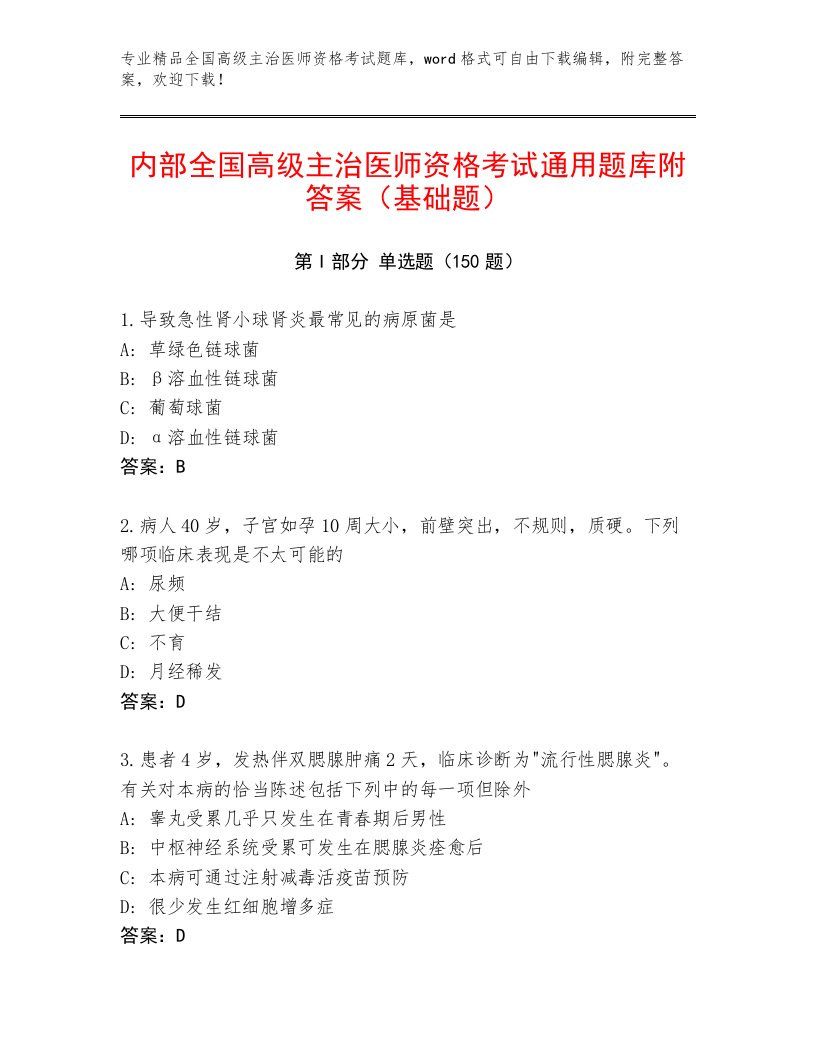 2023年全国高级主治医师资格考试内部题库及答案一套