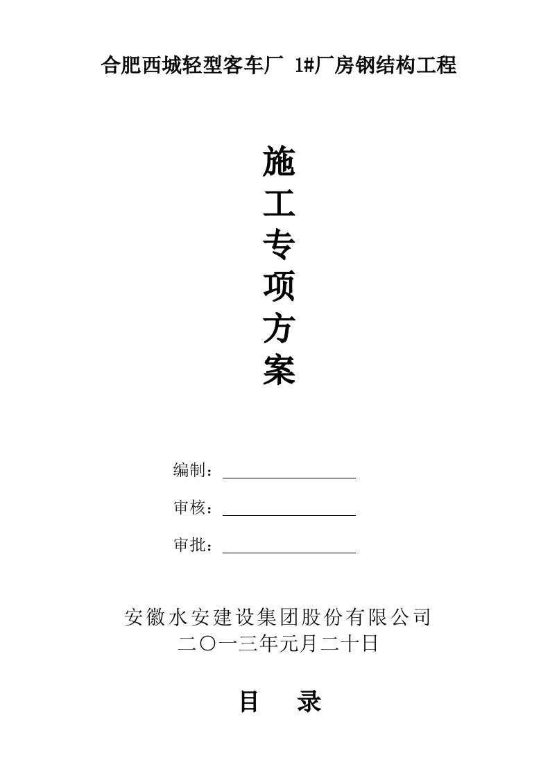 安徽某造车厂厂房钢结构工程施工专项方案钢结构吊装、附示意图