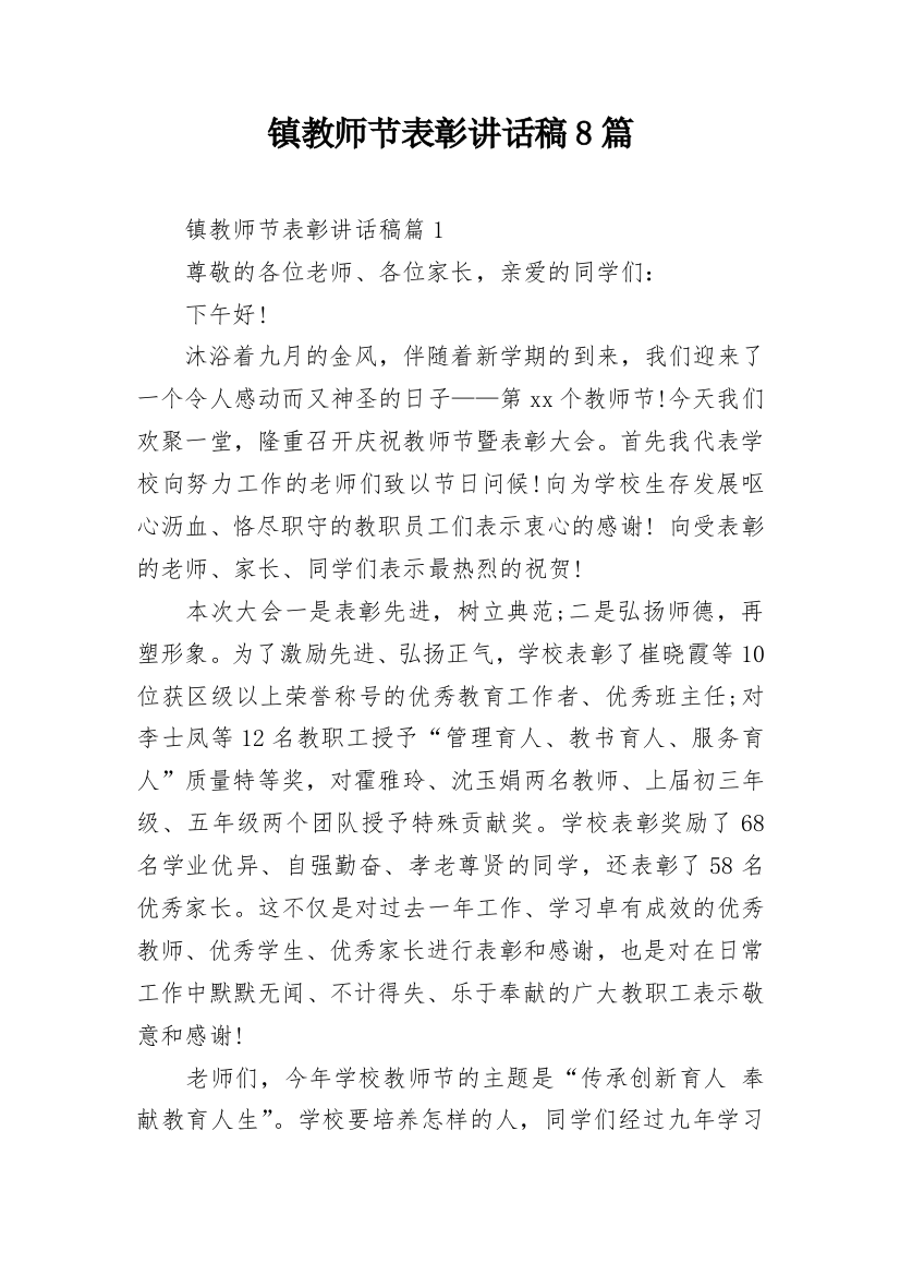 镇教师节表彰讲话稿8篇