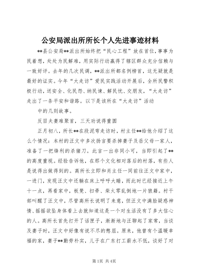 公安局派出所所长个人先进事迹材料