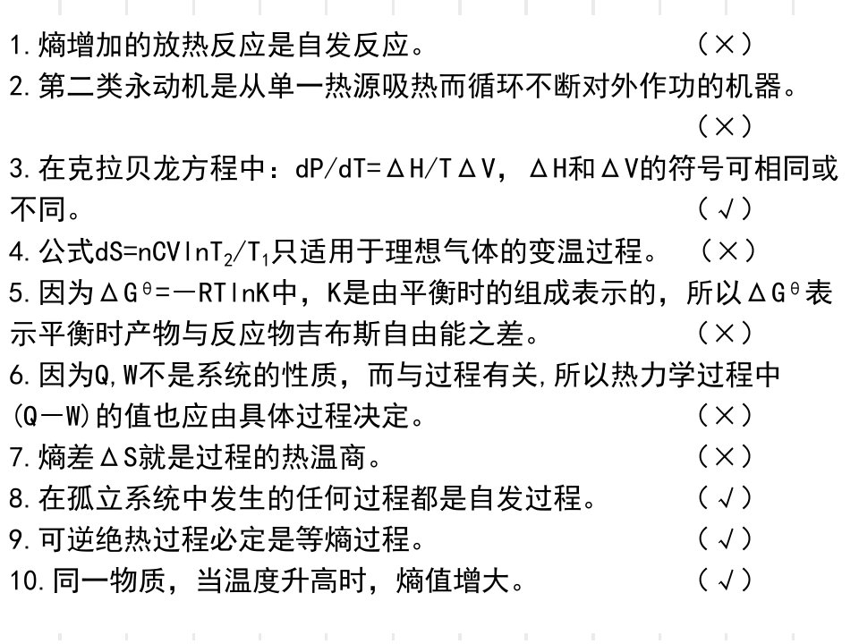 物理化学上册练习题