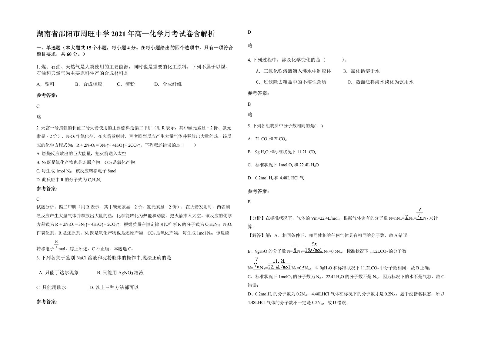 湖南省邵阳市周旺中学2021年高一化学月考试卷含解析