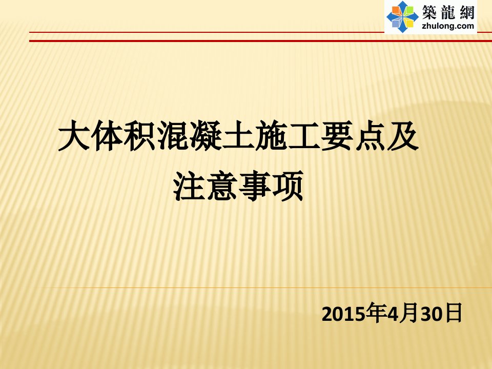 大体积混凝土施工要点及注意事项讲解