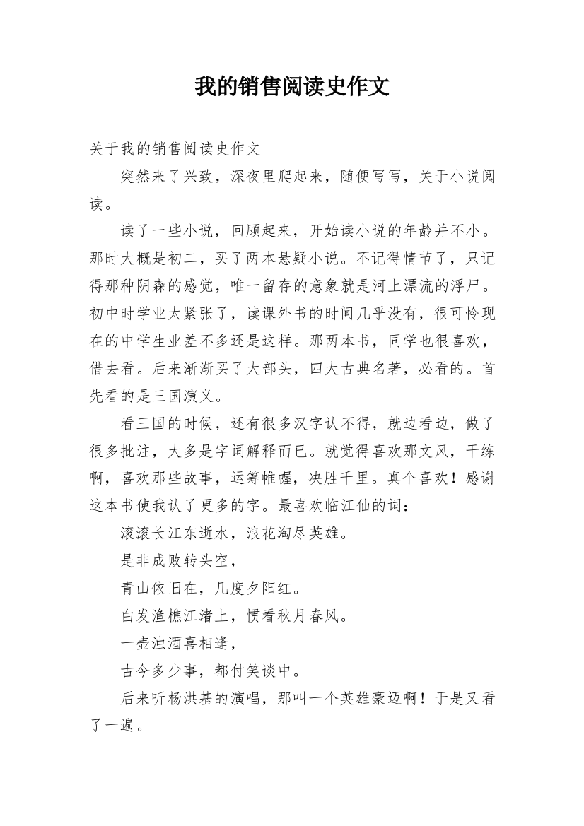 我的销售阅读史作文